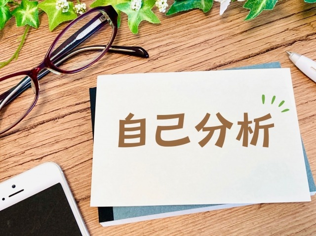 自己分析