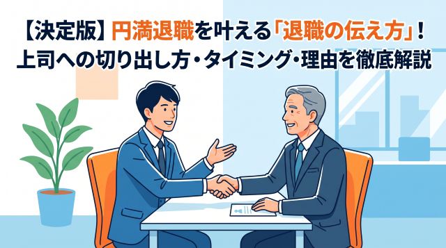 【決定版】円満退職を叶える「退職の伝え方」！上司への切り出し方・タイミング・理由を徹底解説