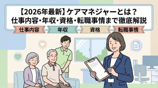【2026年最新】ケアマネジャー（介護支援専門員）とは？仕事内容から平均年収、資格取得の流れ、転職事情まで徹底解説