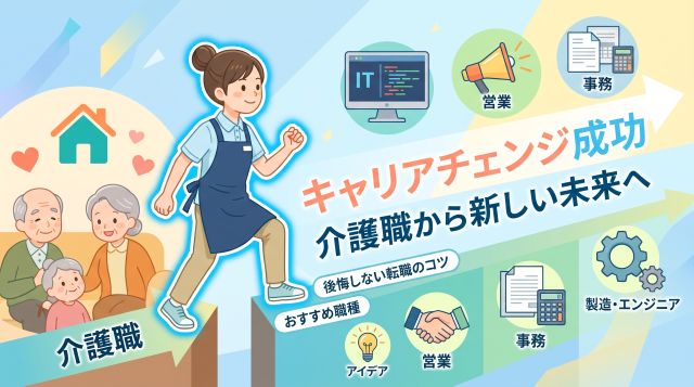 【2026年最新】介護職からのキャリアチェンジ完全攻略法｜未経験でも後悔しない異職種転職のコツとおすすめ職種8選