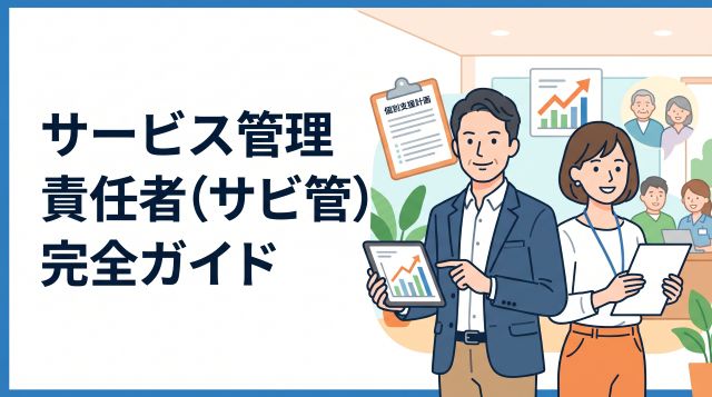 サービス管理責任者（サビ管）とは？資格の取得方法・仕事内容・平均年収・将来性を徹底解説