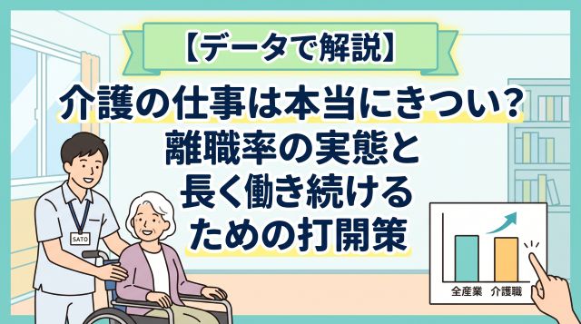 【データで解説】介護の仕事は本当にきつい？離職率の実態と長く働き続けるための打開策