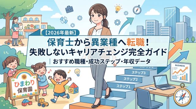 【2026年最新】保育士から異業種へ転職！失敗しないキャリアチェンジ完全ガイド｜おすすめ職種・成功ステップ・年収データ