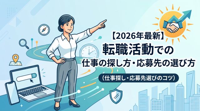 【2026年最新】失敗しない転職活動！おすすめの仕事の探し方と後悔しない応募先の選び方