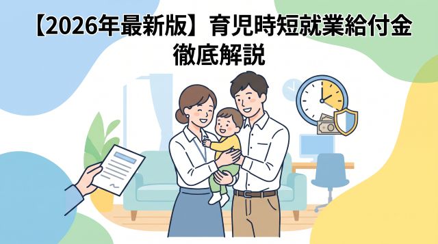 【2026年最新】育児時短就業給付金とは？支給条件・いくらもらえるか・申請方法まで徹底解説