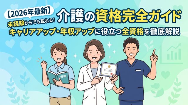 【2026年最新】介護資格の完全ガイド｜未経験からのキャリアアップ・年収アップに役立つ全資格を徹底解説