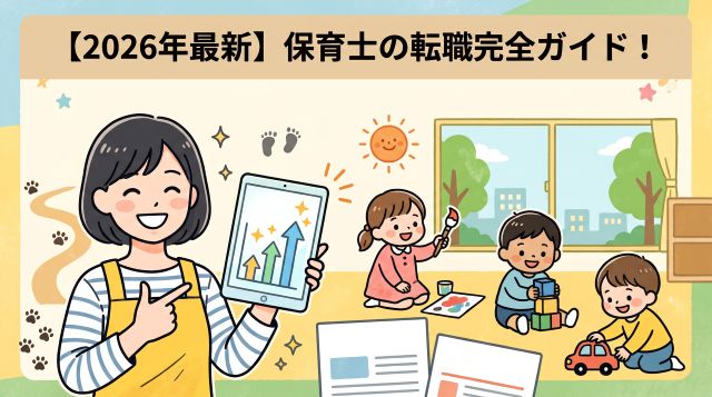 【2026年最新版】保育士の転職完全ガイド！成功の秘訣とおすすめ転職サイト・人気求人を徹底解説