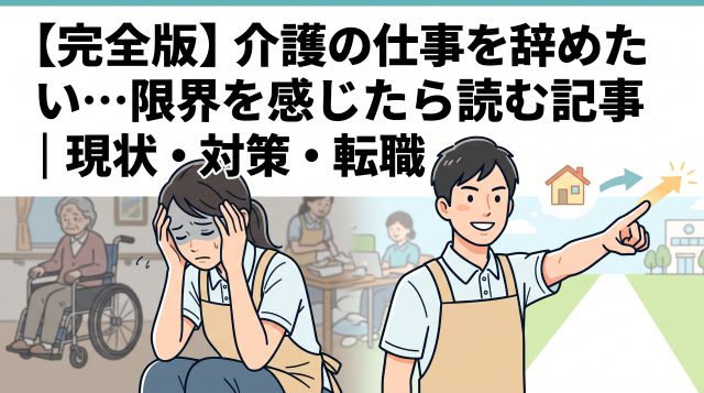 【2026年最新】介護の仕事を辞めたい…限界を感じた時の原因・対処法・転職先まで徹底解説