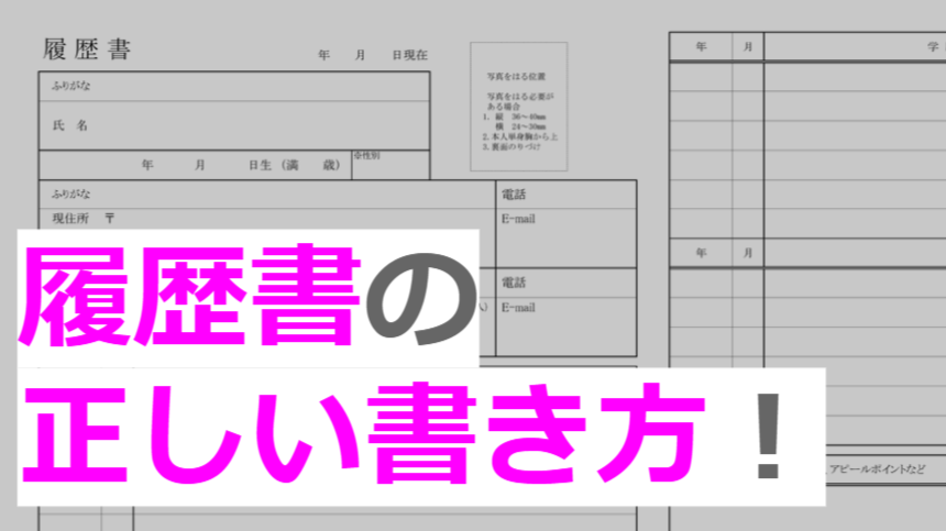 履歴書の正しい書き方！職歴・学歴・志望動機などの見本とサンプル