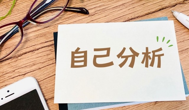 自己分析