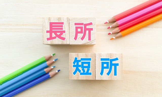 面接での長所・短所の正しい答え方と回答例