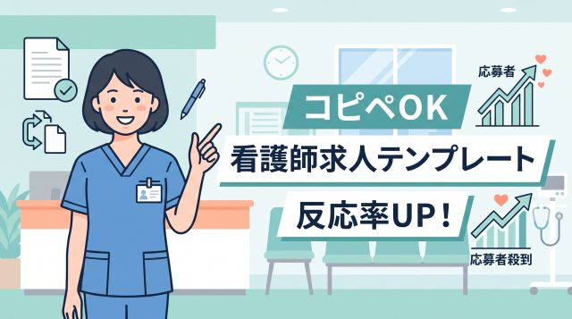 【コピペOK】看護師の応募が殺到する求人票テンプレート！高反応率を生む書き方とデータ分析