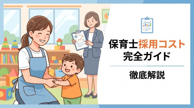 【2026年最新】保育士採用コスト完全ガイド｜平均相場・削減術から戦略的な採用設計まで徹底解説