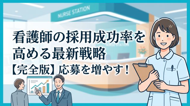 【2026年最新】看護師の採用方法とは？応募増加から定着まで導く成功戦略