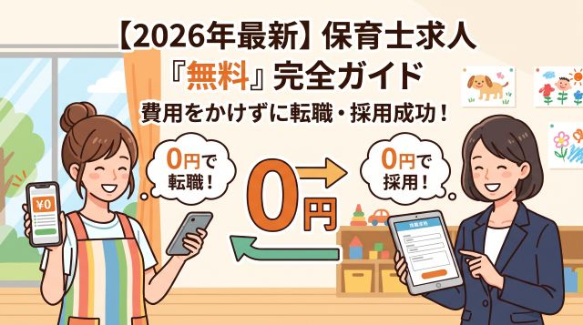 【2026年最新】保育士求人を無料で探す・掲載する完全ガイド｜費用0円で転職・採用を成功させる極意