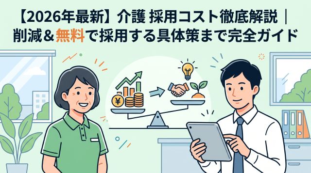 【2026年最新版】介護職の採用コストを徹底解説｜平均単価の相場・内訳から劇的削減＆無料で採用する具体策まで完全ガイド