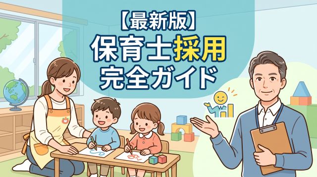 園長・採用担当者必見！【2026年最新】保育士の採用手法とは？成功戦略・比較データ・失敗を避ける完全ガイド
