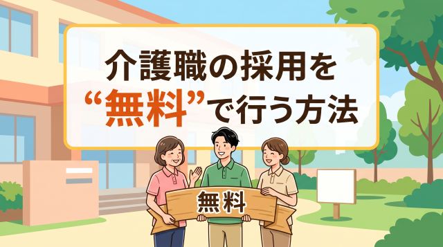 【2026年最新】介護職の採用を無料で成功させる6つの方法｜求人費0円で人材確保するポイントを徹底解説
