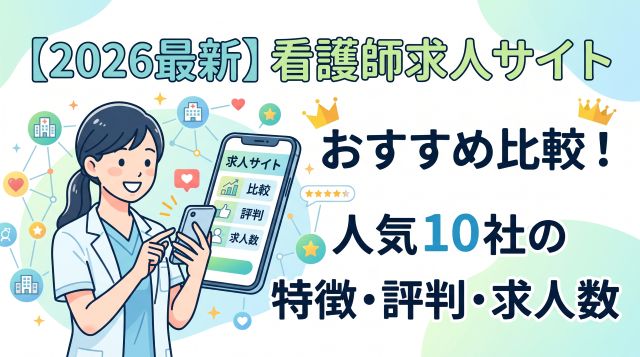 【2026年最新】看護師向け求人サイトおすすめ比較！人気10社の特徴・評判・求人数を徹底解説