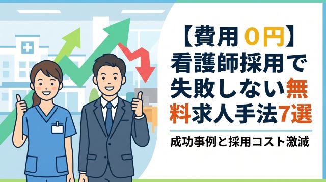 【費用0円】看護師採用で失敗しない無料求人手法7選｜成功事例と採用コスト激減のデータ分析