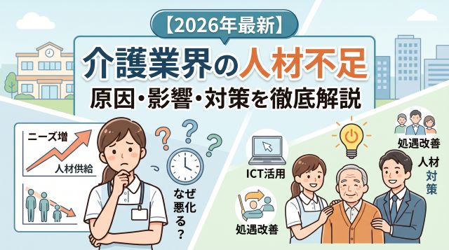 【2026年最新データ】介護業界の人手不足はなぜ起こる？深刻化する原因・影響と効果的な対策を徹底解説