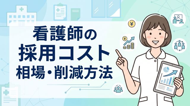 【2026年最新】看護師の採用コスト相場は1人100万円？手法別の費用内訳と削減法7選を徹底解説