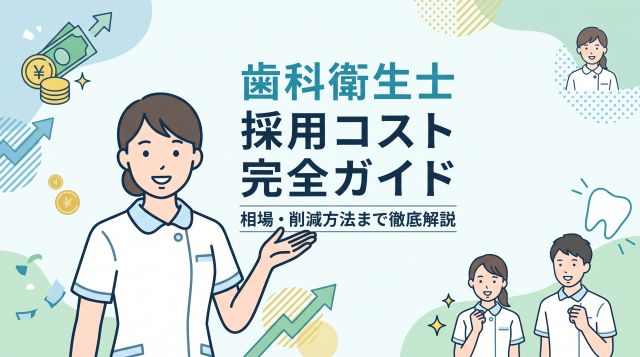 【2026年最新】歯科衛生士の採用コスト相場と内訳｜手法別費用比較・採用単価を抑える削減法まで徹底解説
