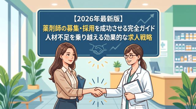 【2026年最新版】薬剤師の募集・採用を成功させる完全ガイド｜人材不足を乗り越える効果的な求人戦略