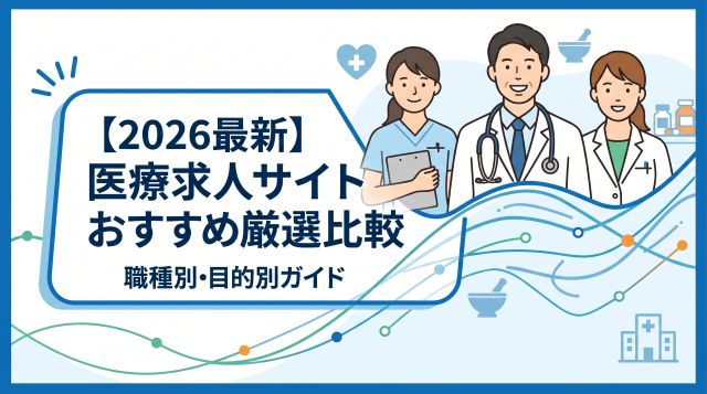 【2026年最新】医療求人・転職サイトおすすめ12選！職種別・目的別の徹底比較と選び方ガイド