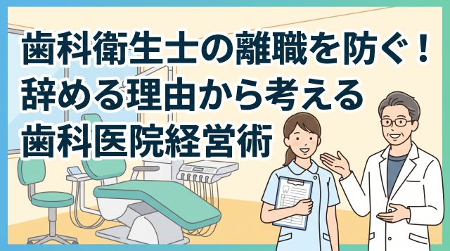 【院長必見】歯科衛生士の離職を防ぐ！辞める理由から考える定着率アップの歯科医院経営策