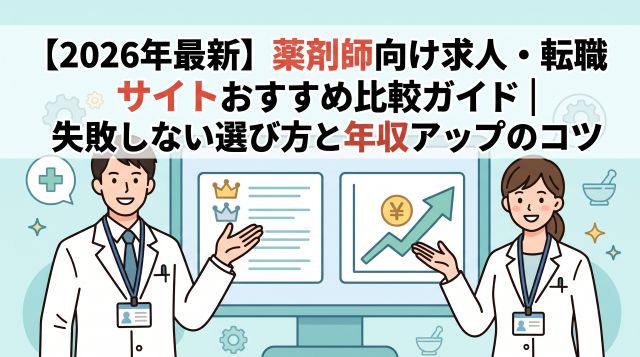 【2026年最新】薬剤師向け求人・転職サイトおすすめ比較ガイド｜失敗しない選び方と年収アップのコツ