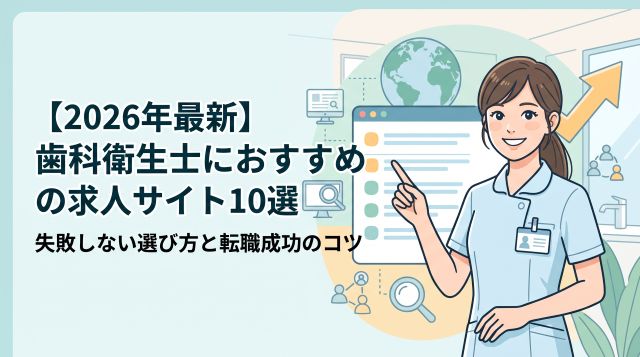 【2026年最新】歯科衛生士におすすめの求人サイト10選！失敗しない選び方と転職成功のコツ
