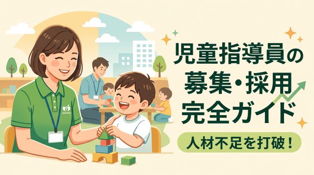 【2026年最新】児童指導員の採用を成功させる完全ガイド！人材不足でも応募が集まる募集のコツとデータ分析