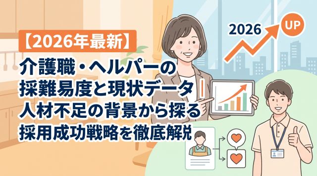 【2026年最新】介護職・ヘルパーの採用難易度と現状データ｜人材不足の背景から探る採用成功戦略を徹底解説