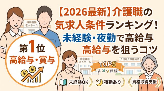 介護職・ヘルパーの人気求人条件ランキング！未経験・夜勤ありで高給与を狙うコツ