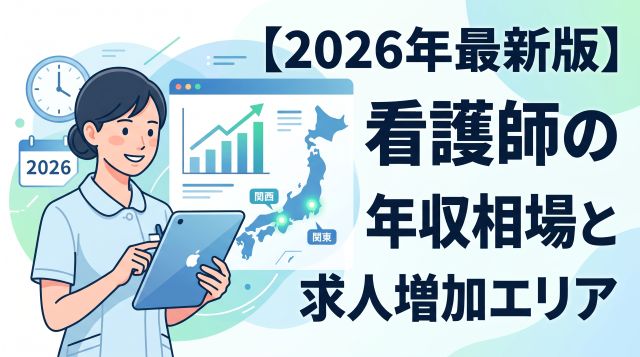 【2026年最新版】看護師の年収相場と求人増加エリア徹底解説！データで見る転職の狙い目