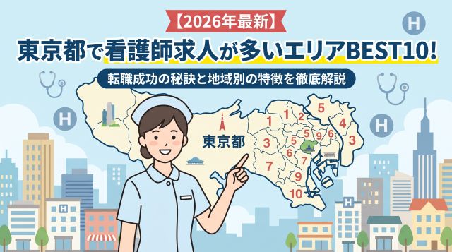 【2026年最新】東京都で看護師求人が多いエリアランキングBEST10！転職成功の秘訣と地域別の特徴を徹底解説