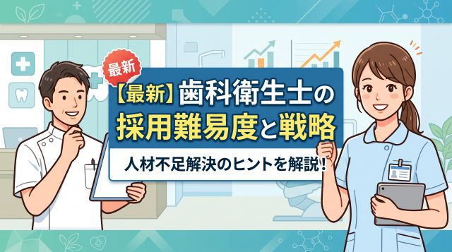 【2026年最新】歯科衛生士の採用難易度トレンド｜人材不足の理由と勝てる採用戦略を徹底解説