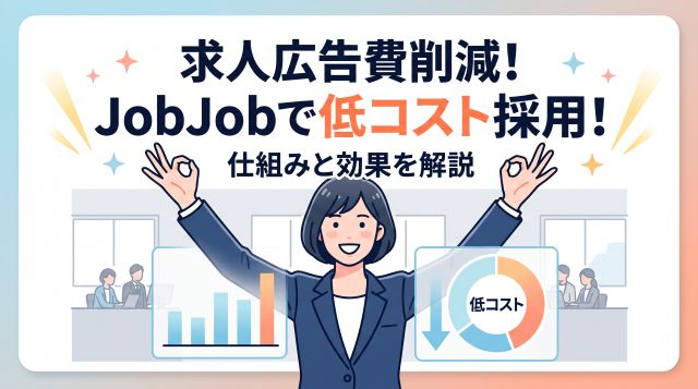 採用コストを劇的削減！「JobJob」で実現する低コスト＆高マッチング採用の仕組み