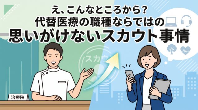 【代替医療の転職事情】柔道整復師・鍼灸師への意外なスカウト元とは？異業種からの熱い視線