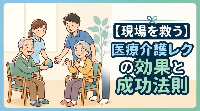 【現場を救う】医療介護のレクリエーション効果7選！通勤中の負担を劇的に減らす成功法則