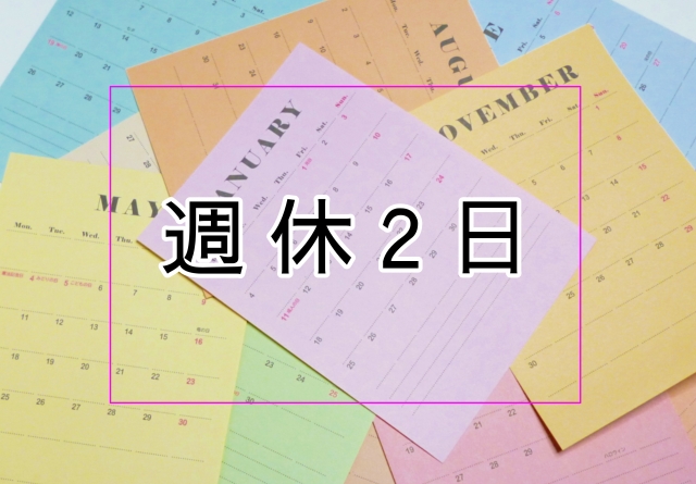 医療介護業界で完全週休2日制は可能？休みが取れる職場の特徴と求人の見極め方