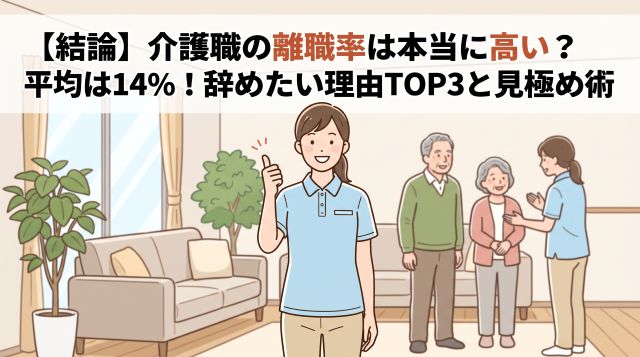 【2026年最新】介護職の離職率は本当に高い？辞めたい理由TOP3とホワイト職場を見極める離職率の調べ方