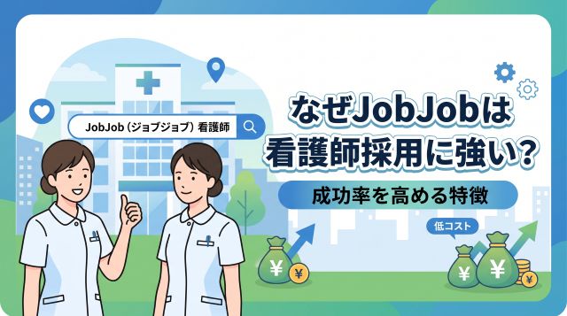 なぜJobJob（ジョブジョブ）は看護師採用に強いのか？採用成功率を高める特徴とコストパフォーマンスを徹底解説