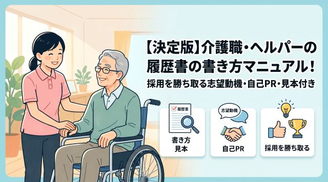 【2026年最新】介護職・ヘルパーの履歴書の書き方完全ガイド！採用される志望動機・自己PRの例文＆見本付き