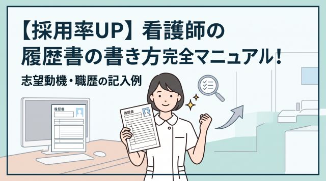 【採用率UP】看護師の履歴書の書き方完全マニュアル！志望動機・職歴の記入例と失敗しない全ポイント
