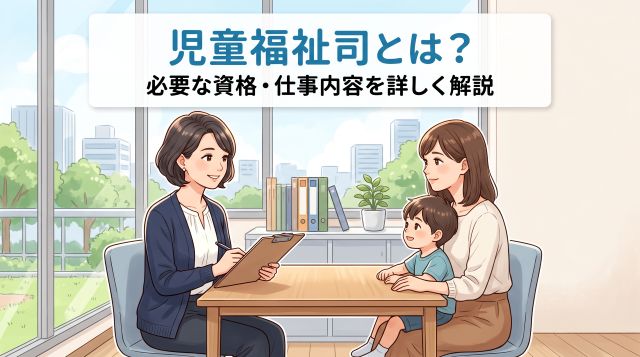 【2026年最新】児童福祉司とは？仕事内容や必要な任用資格の取り方・ルートを徹底解説