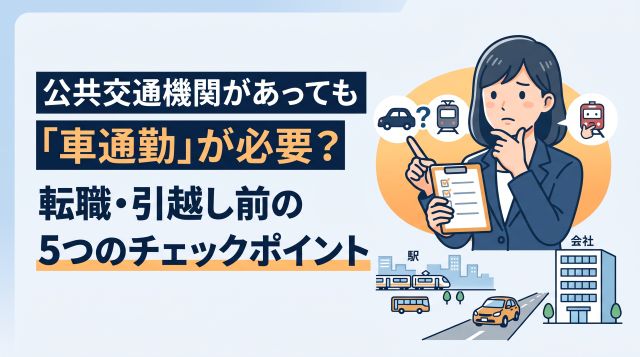 電車があるのに車通勤？転職・引越し前に確認すべき5つの注意点