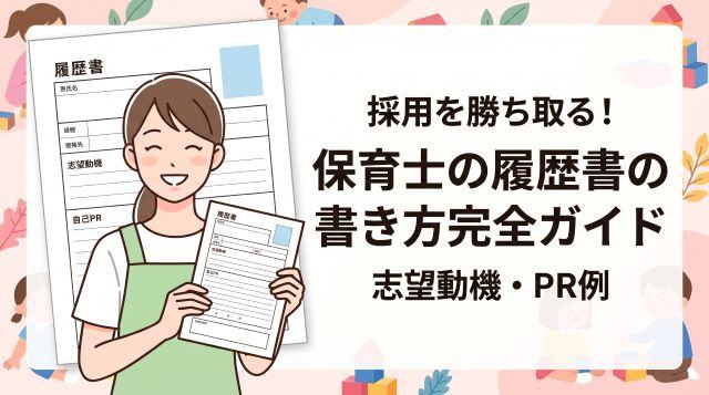 【最新】保育士の履歴書の書き方完全ガイド！「通勤時間」の正解ルールと志望動機・自己PR例文