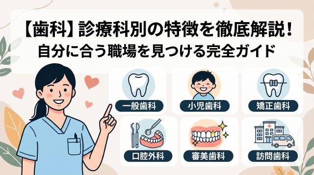 【2026年最新】歯科の診療科別特徴を徹底比較！歯科衛生士が自分に合う職場を選ぶ完全ガイド